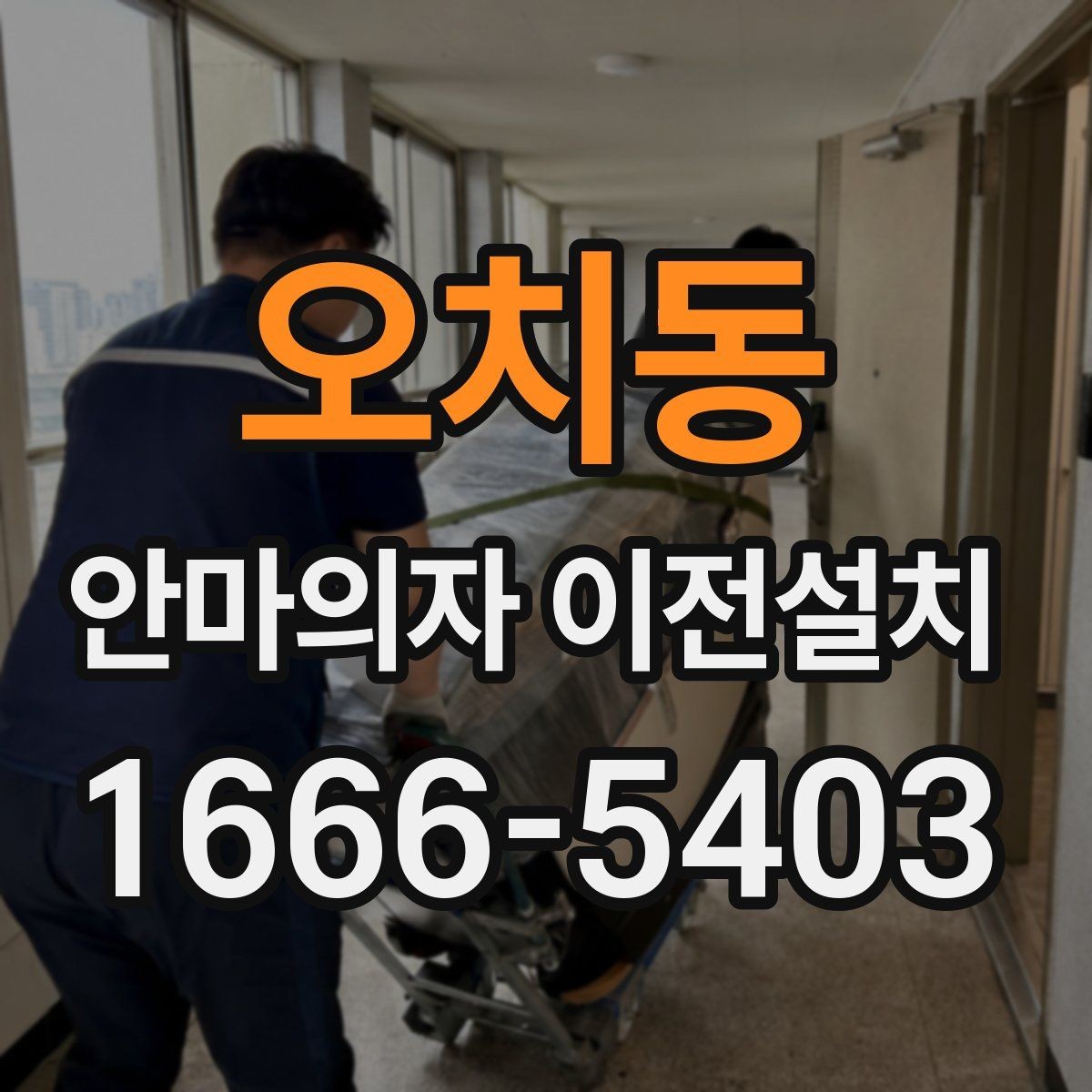 오치동 안마의자 이전설치 현장 방문 시간 조율이 중요한 이유