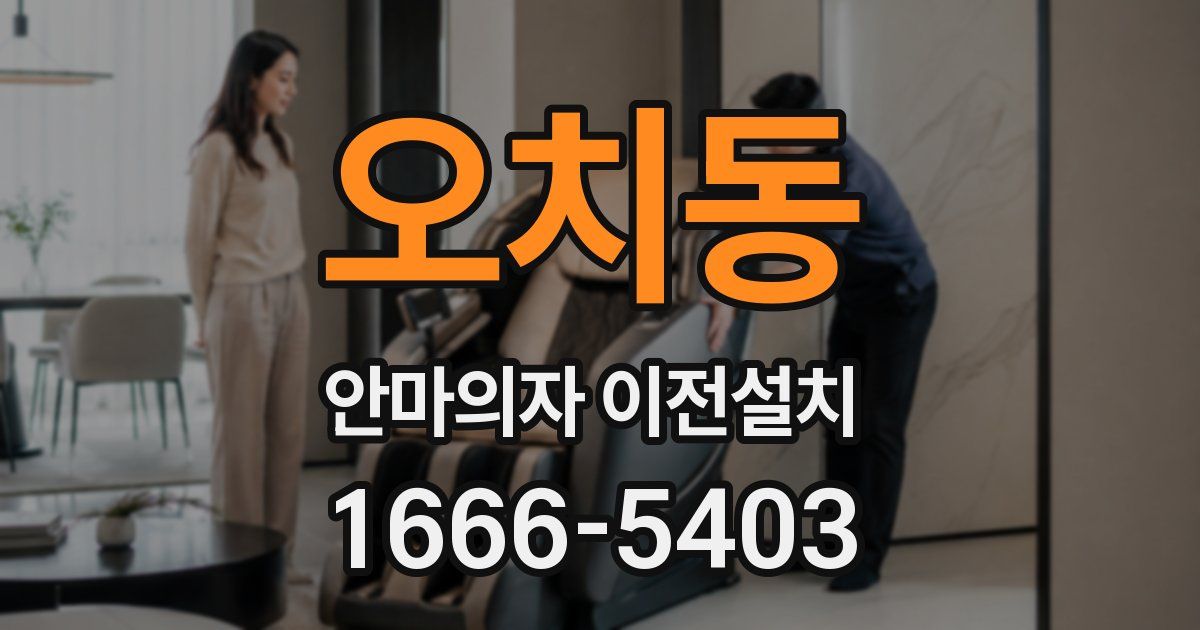 오치동 안마의자 이전설치