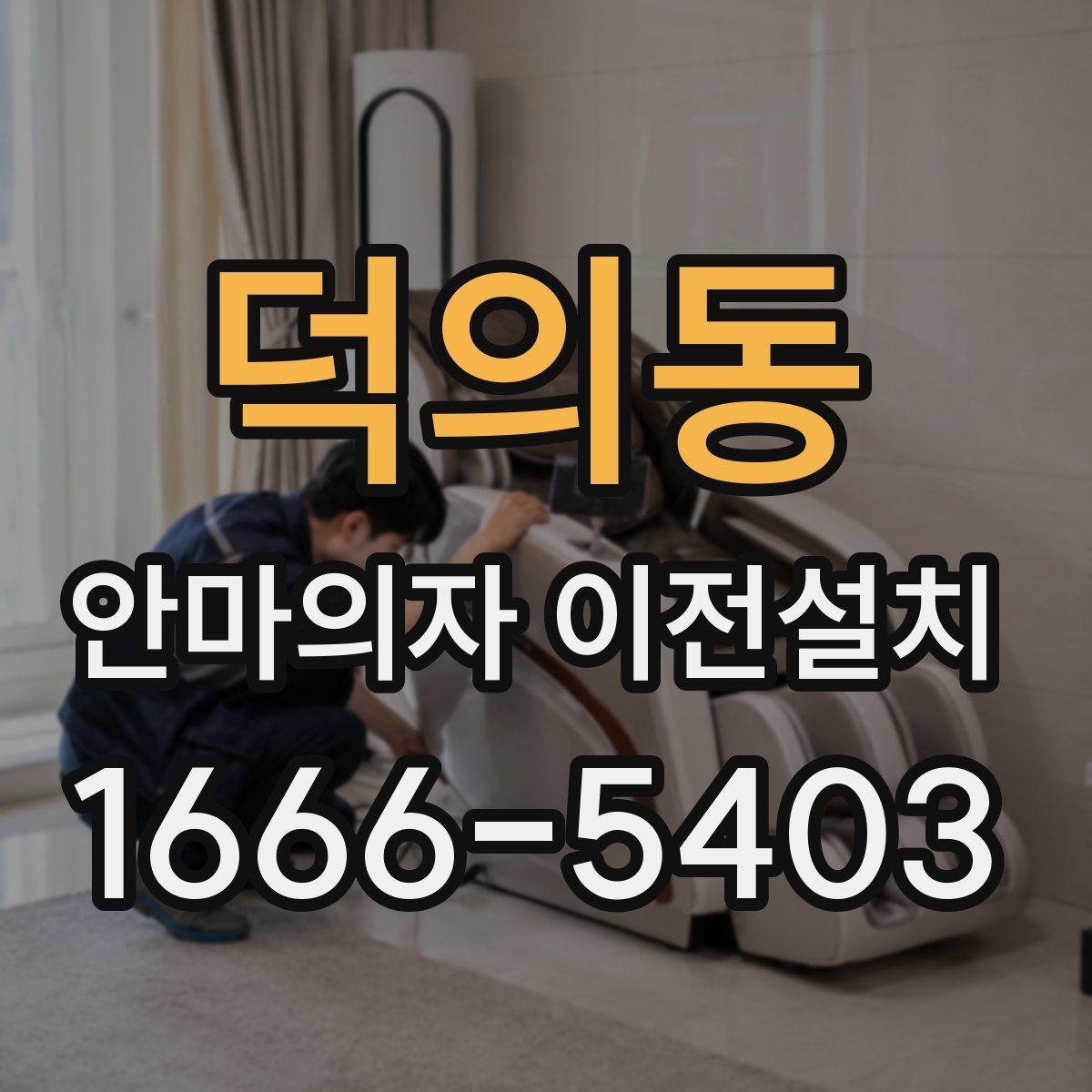덕의동 안마의자 이전설치 전원선과 콘센트 거리를 먼저 봐야 하는 이유