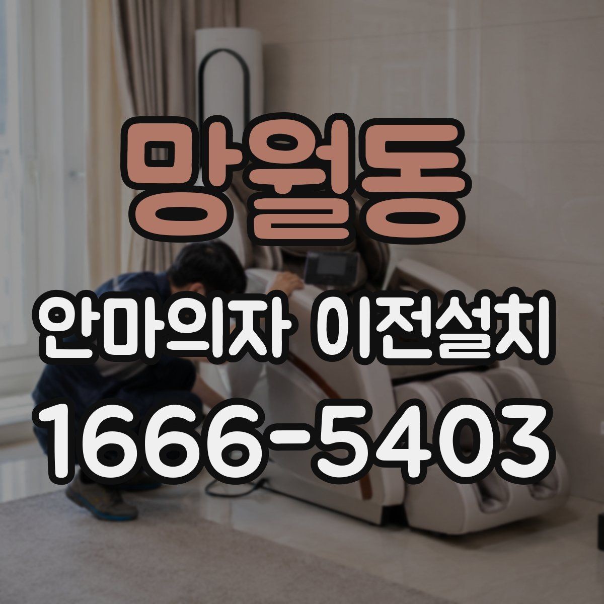 망월동 안마의자 이전설치 리클라이닝 부품 고정과 재조립 순서