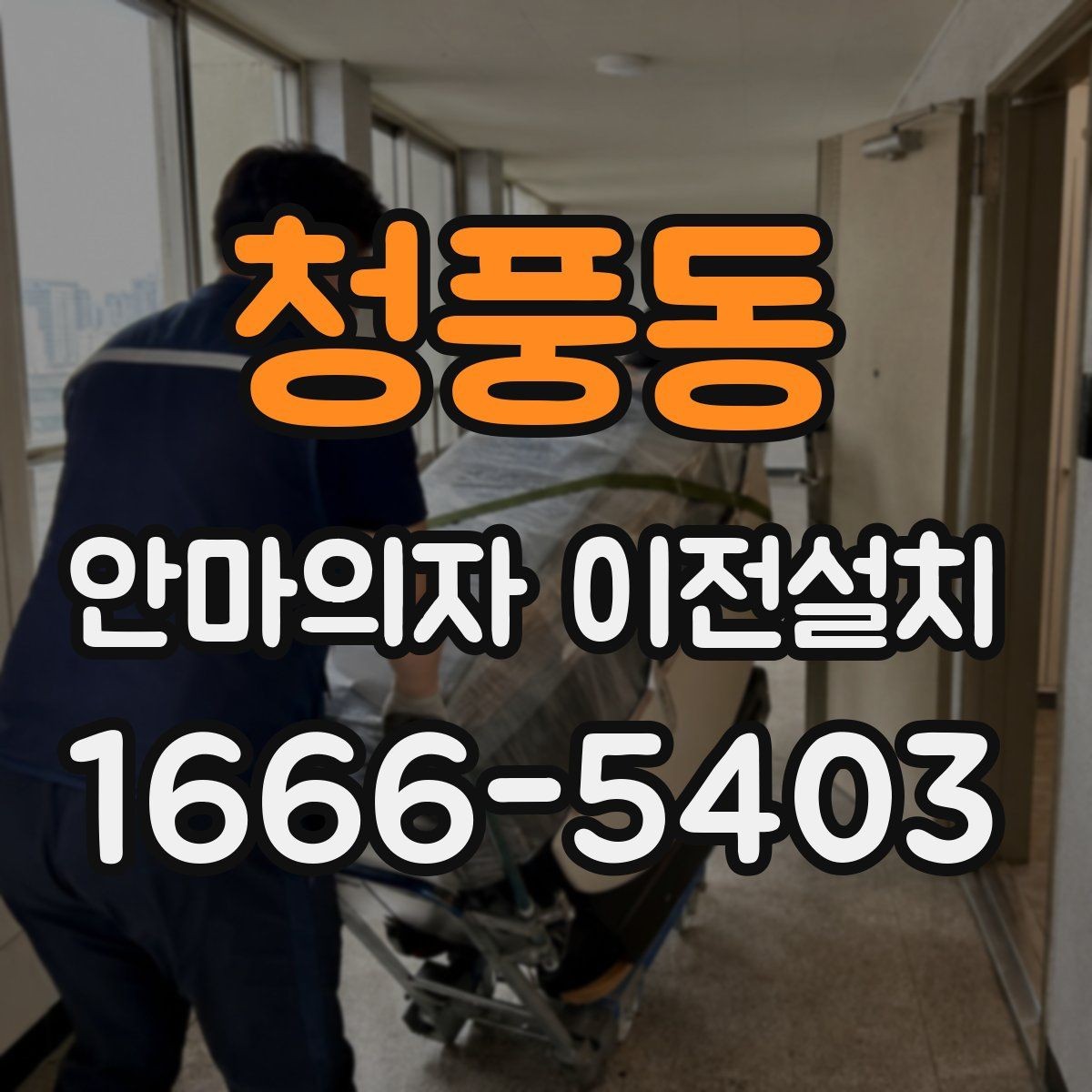 청풍동 안마의자 이전설치 운반 중 충격에 약한 부위는 어떻게 보호할까