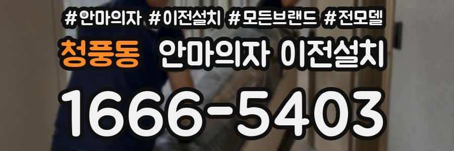 청풍동 안마의자 이전설치