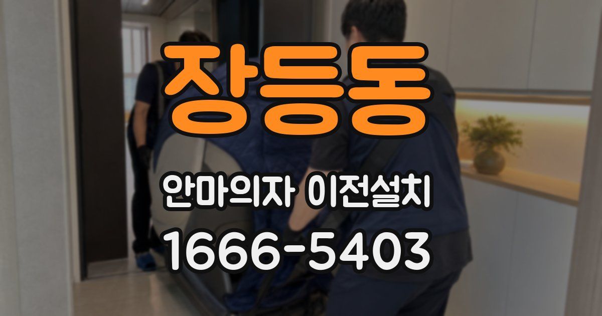 장등동 안마의자 이전설치