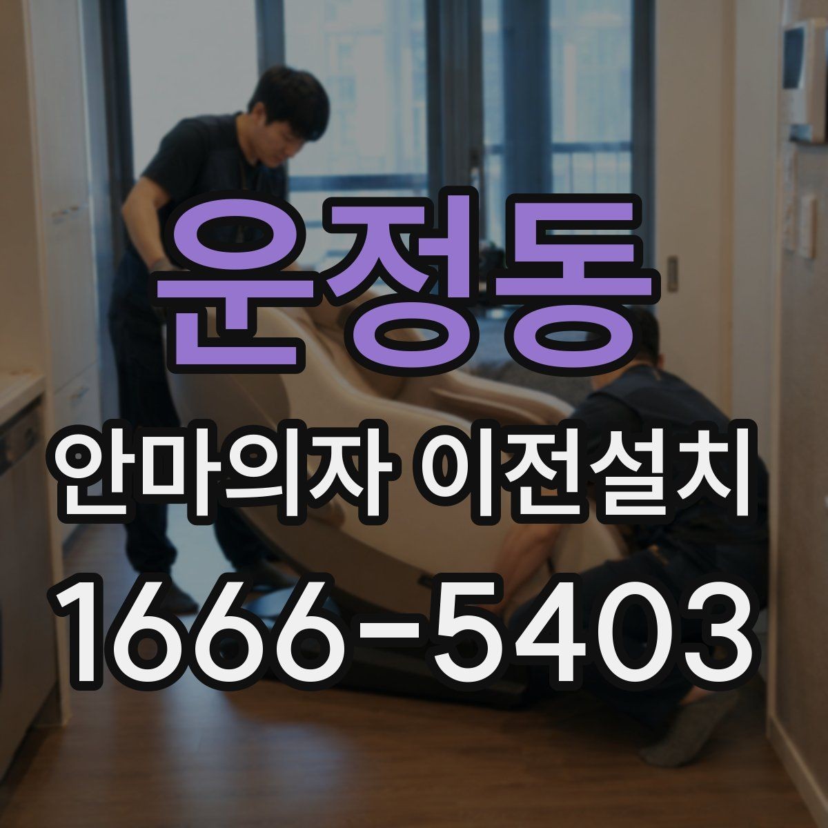 운정동 안마의자 이전설치 현장 방문 시간 조율이 중요한 이유
