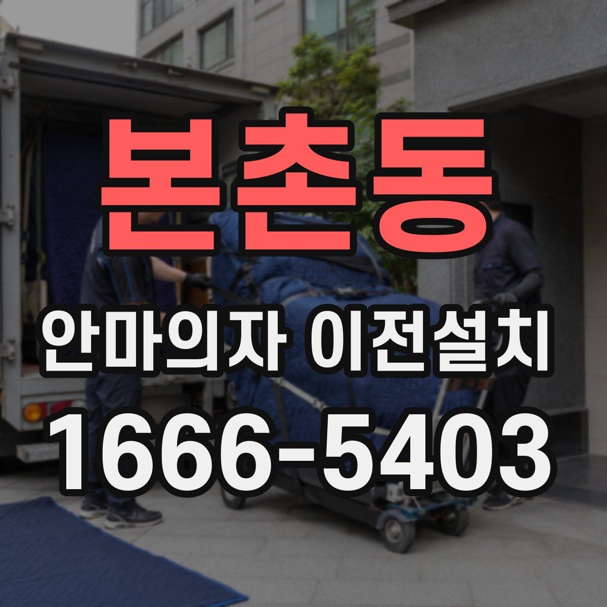 본촌동 안마의자 이전설치 고가형 모델은 분해 난도가 왜 높을까