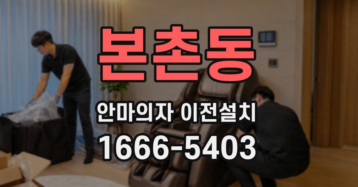 본촌동 안마의자 이전설치