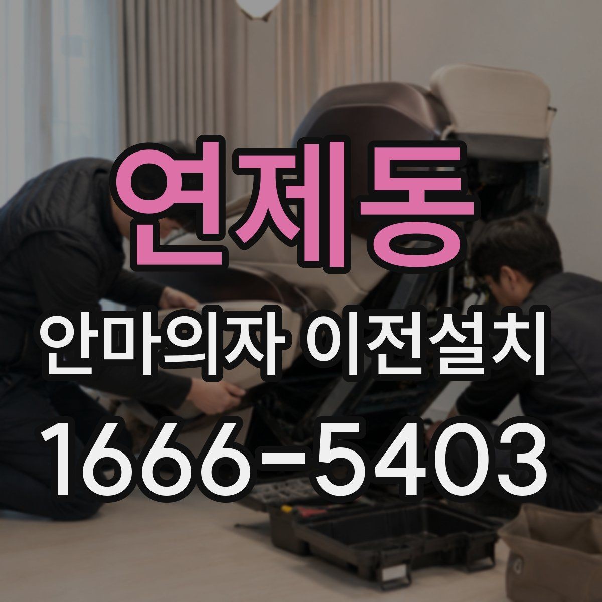 연제동 안마의자 이전설치 중고 매매 전에 많이 찾는 이유