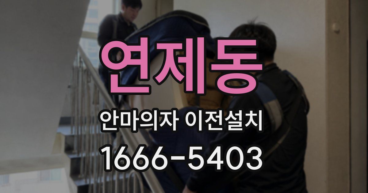 연제동 안마의자 이전설치