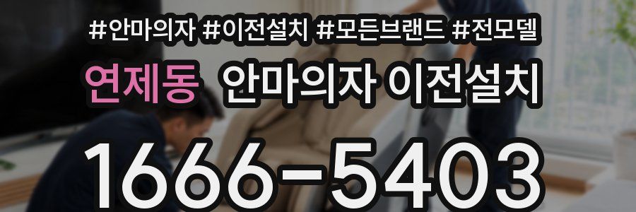 연제동 안마의자 이전설치