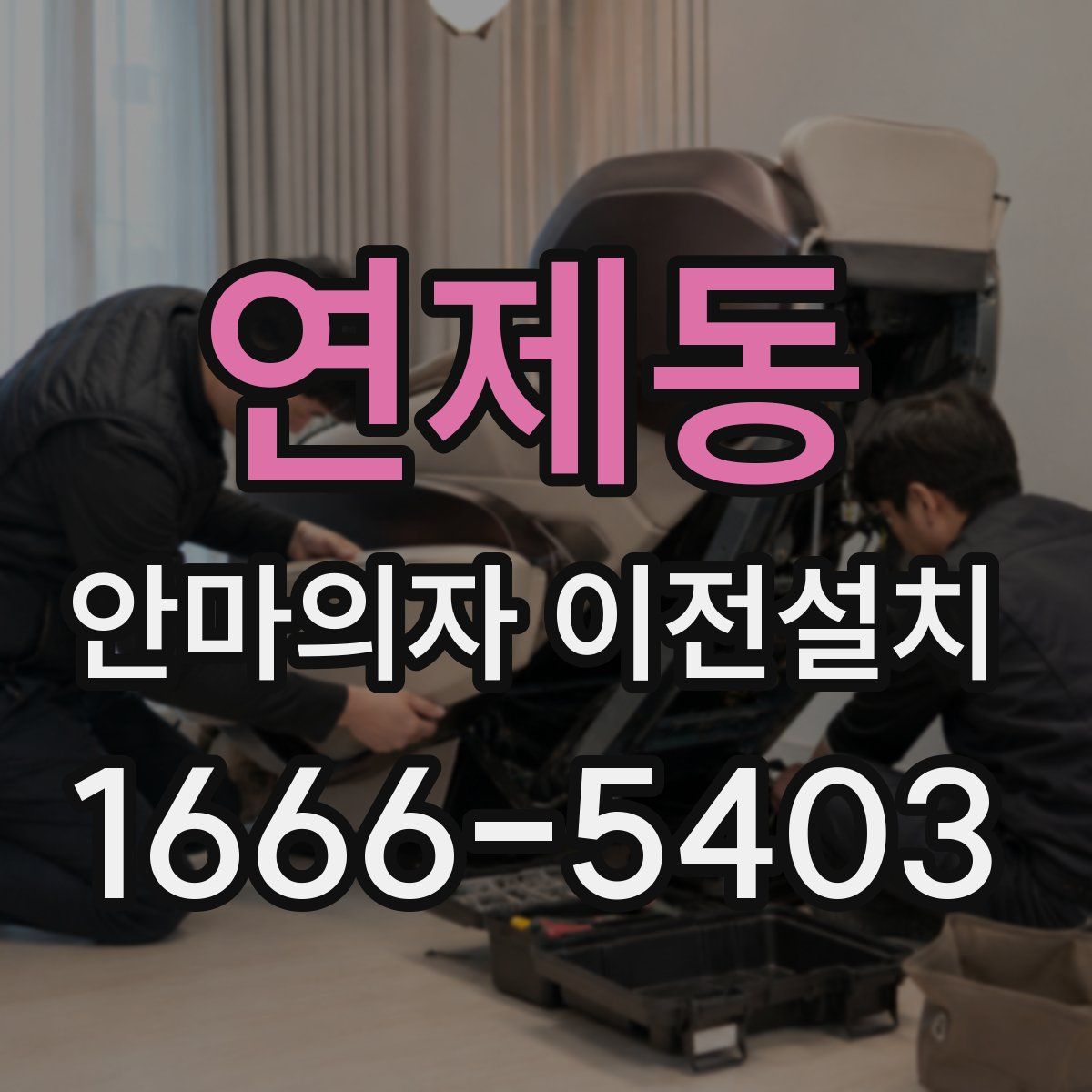 연제동 안마의자 이전설치