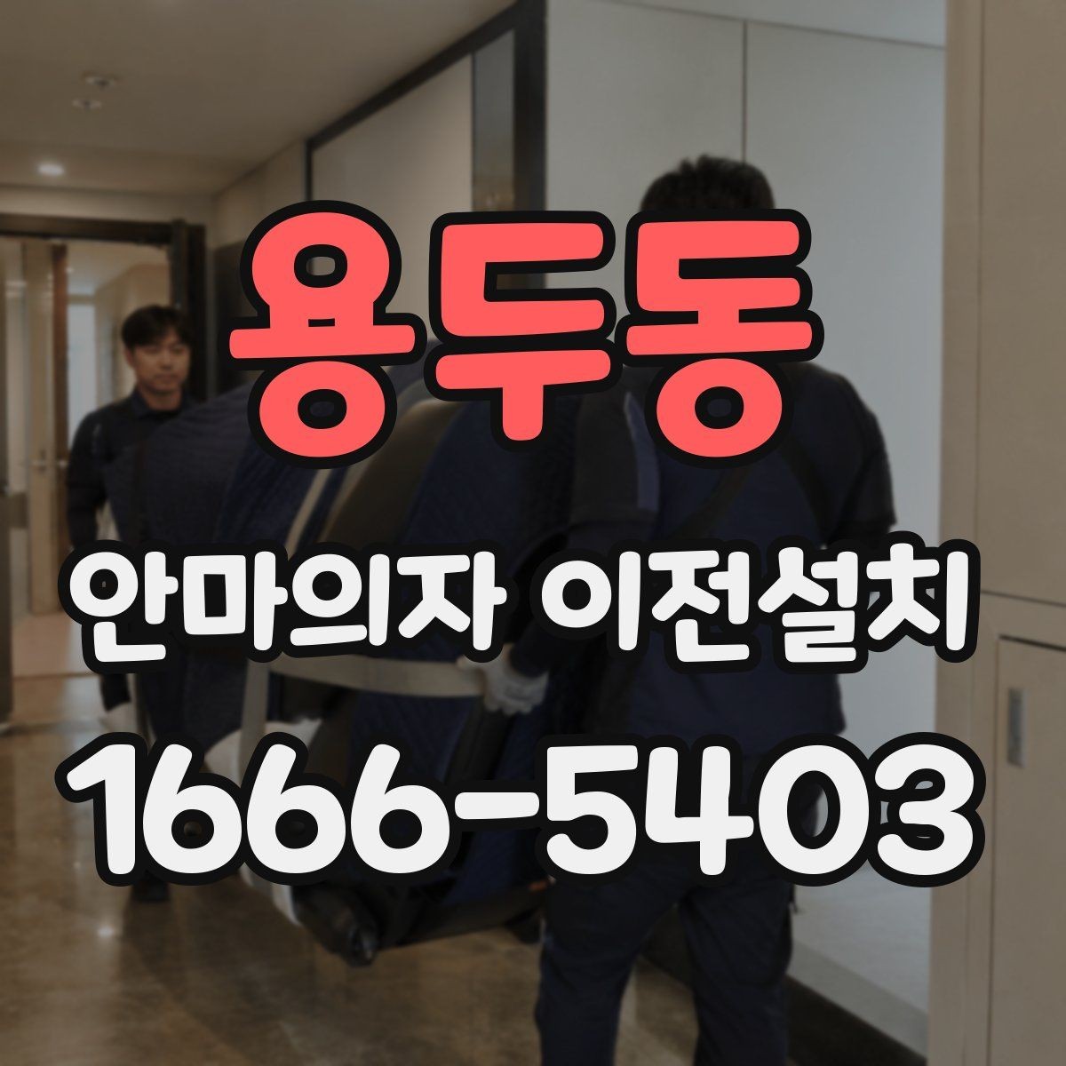 용두동 안마의자 이전설치 오래된 기기 옮기기 전 체크리스트