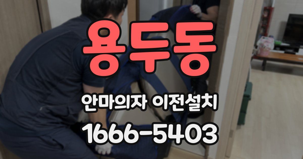 용두동 안마의자 이전설치
