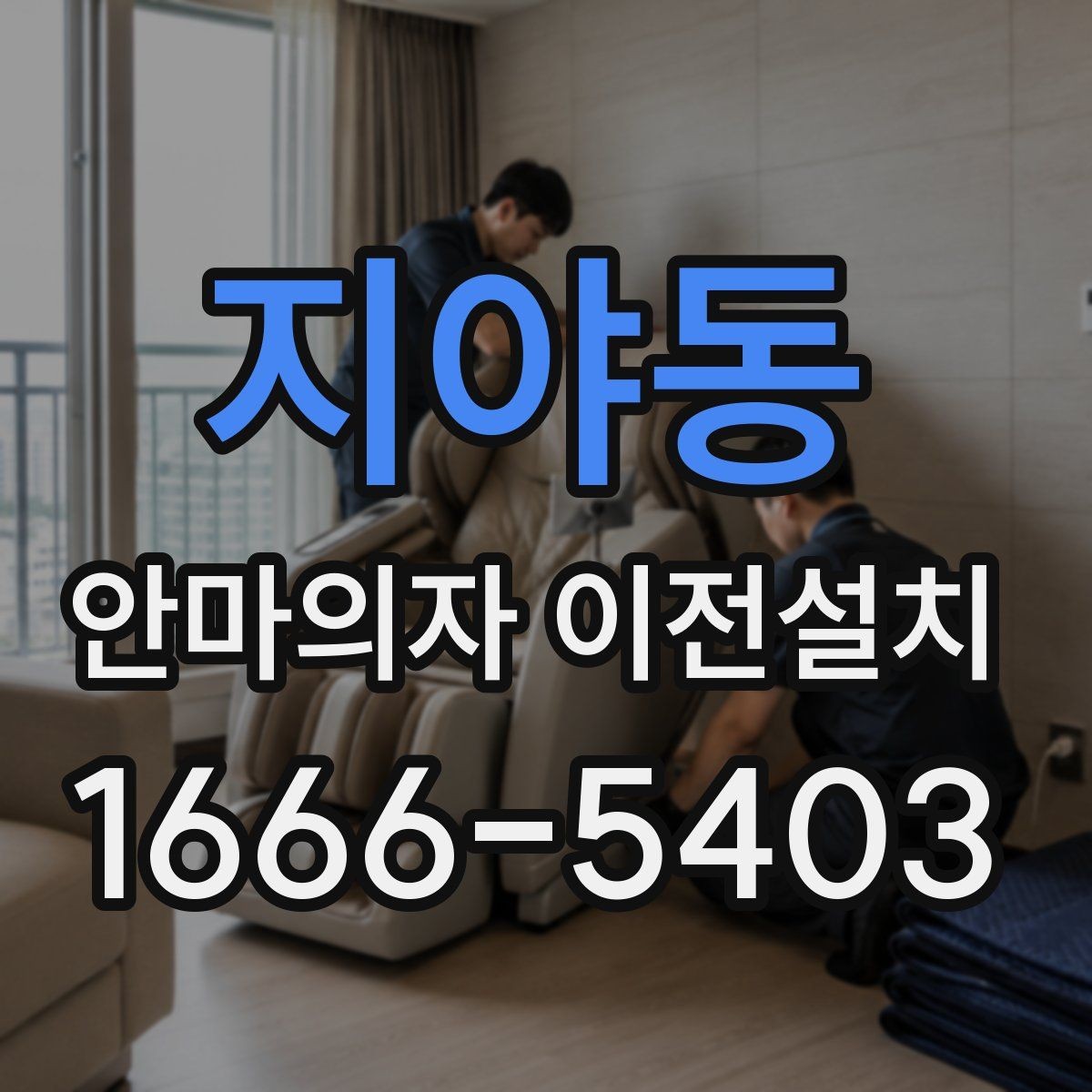 지야동 안마의자 이전설치 설명서가 없어도 가능한 기본 확인
