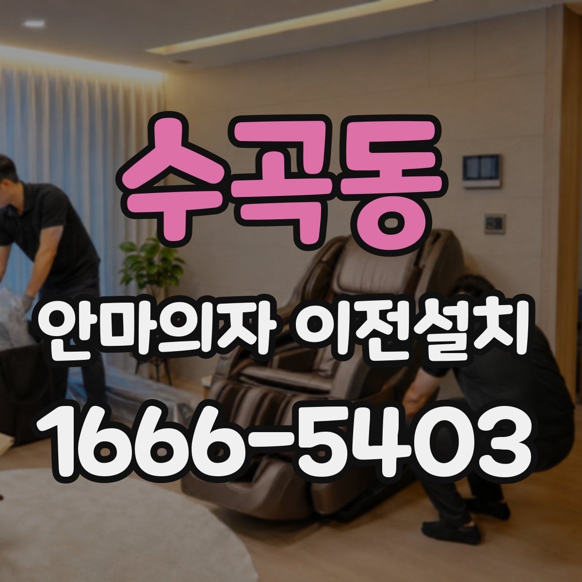 수곡동 안마의자 이전설치 모델별 무게와 크기가 작업에 미치는 영향