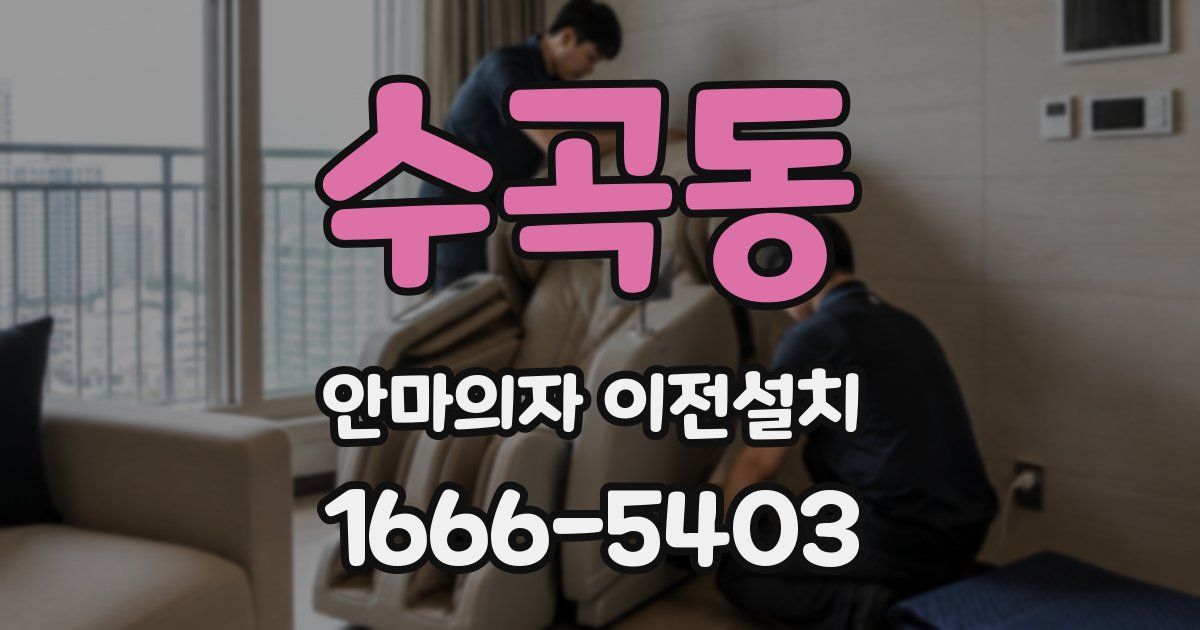 수곡동 안마의자 이전설치
