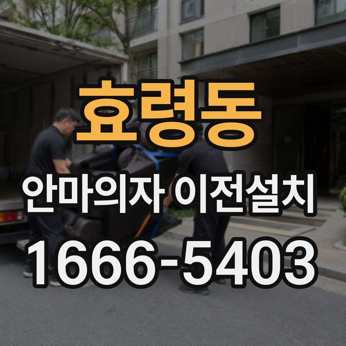 효령동 안마의자 이전설치
