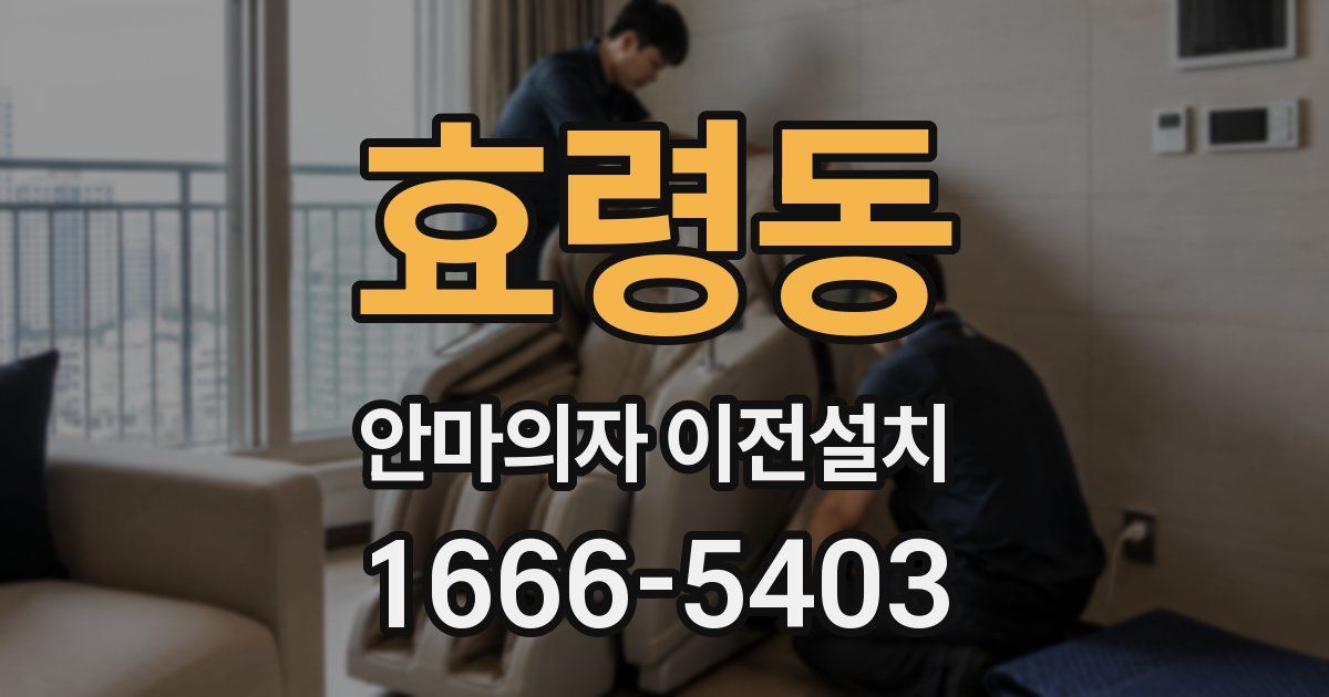 효령동 안마의자 이전설치
