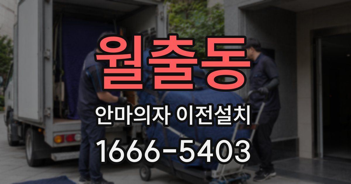 월출동 안마의자 이전설치