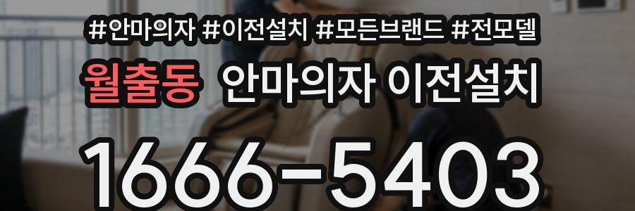 월출동 안마의자 이전설치