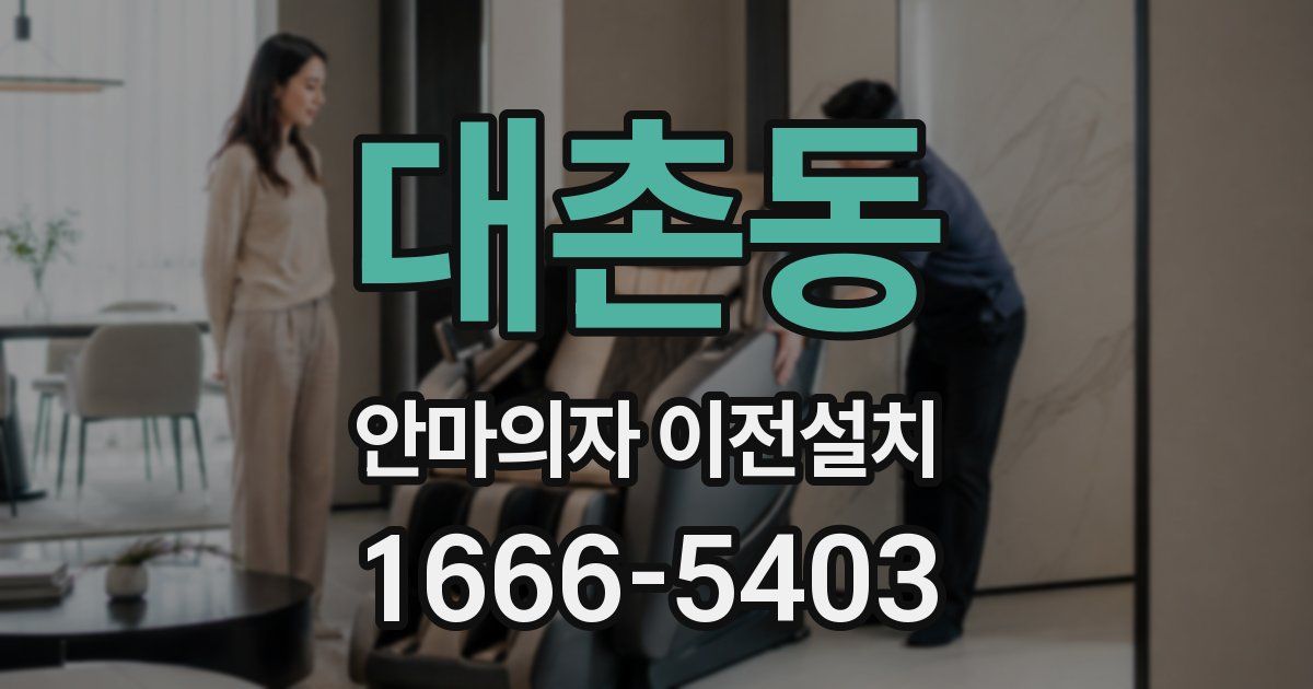 대촌동 안마의자 이전설치