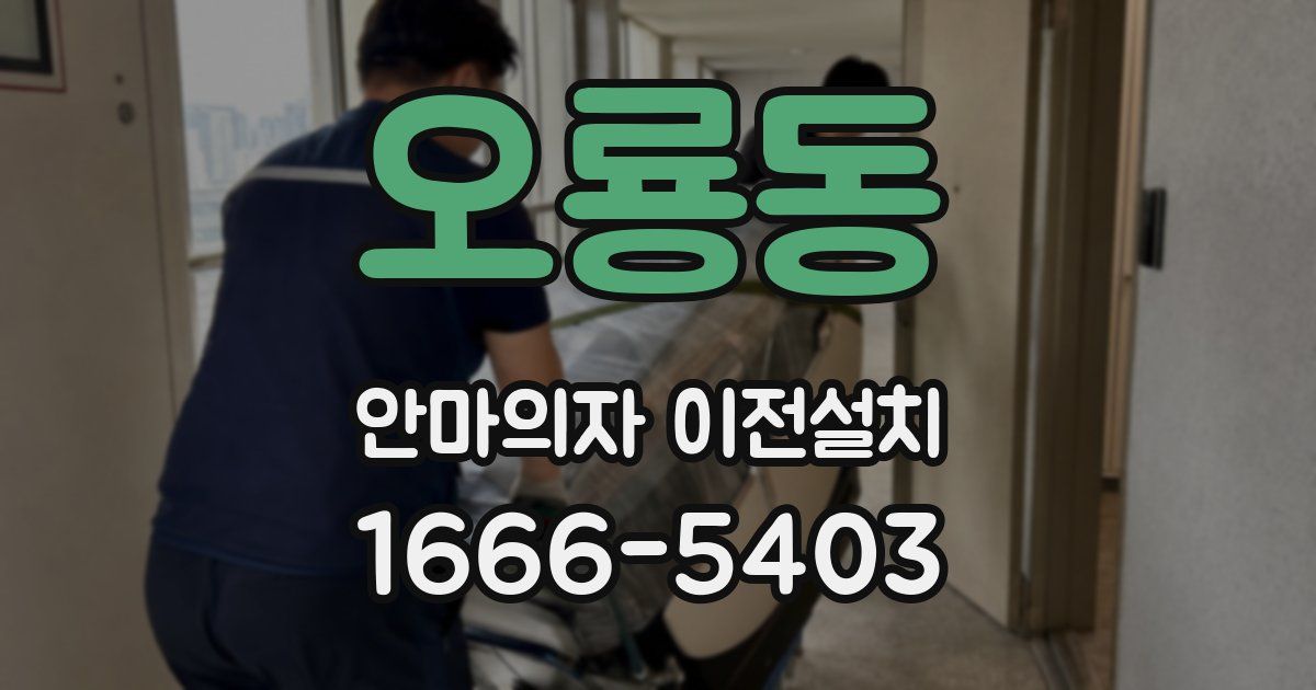 오룡동 안마의자 이전설치