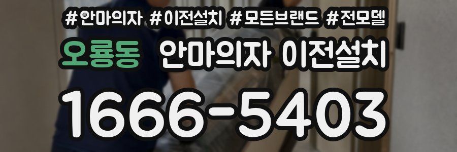 오룡동 안마의자 이전설치