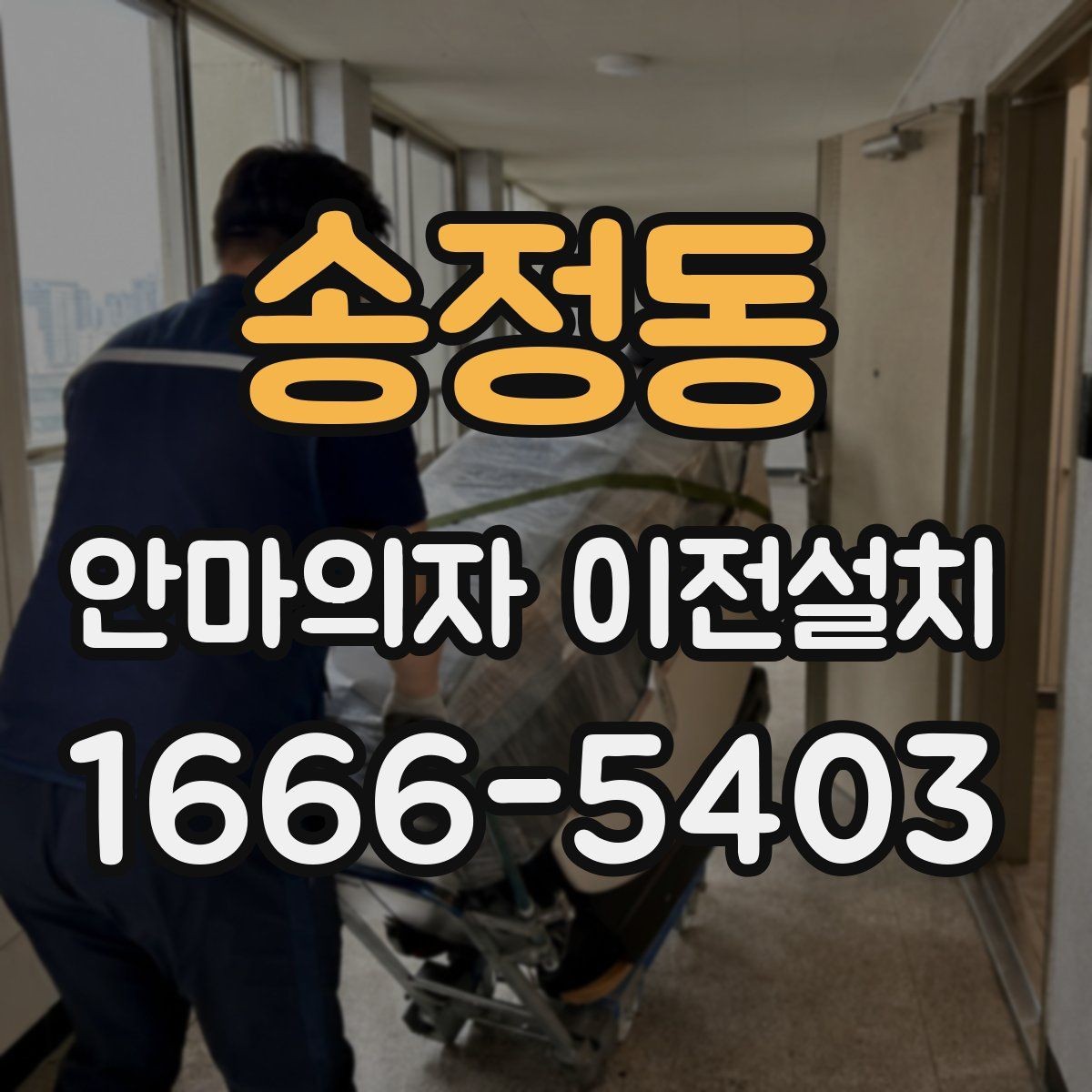 송정동 안마의자 이전설치 계단 운반이 필요한 집에서 체크할 사항