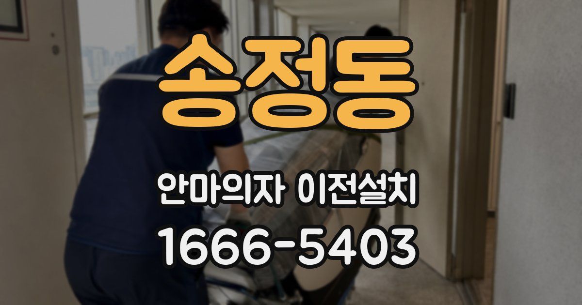 송정동 안마의자 이전설치