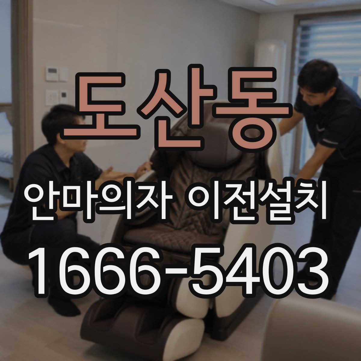 도산동 안마의자 이전설치 좁은 공간에서도 동선이 편한 배치 기준