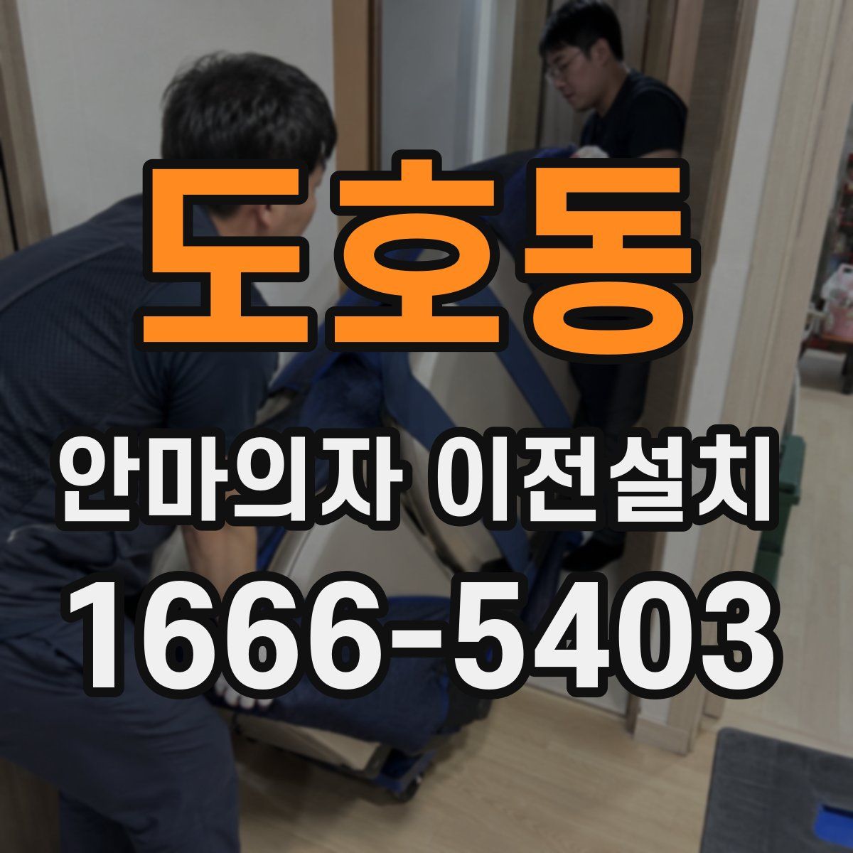 도호동 안마의자 이전설치