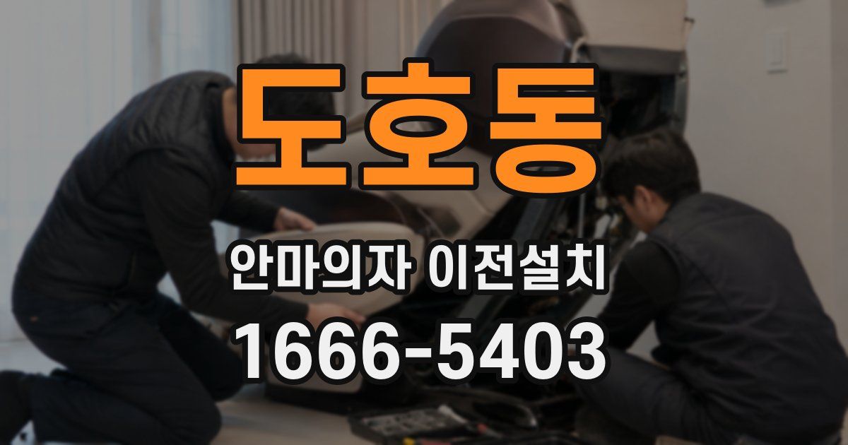 도호동 안마의자 이전설치
