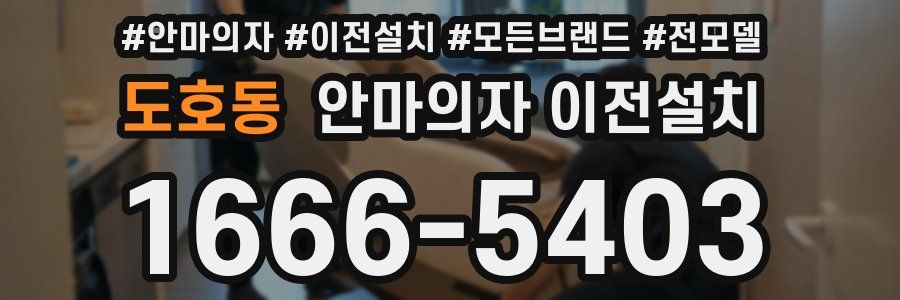 도호동 안마의자 이전설치