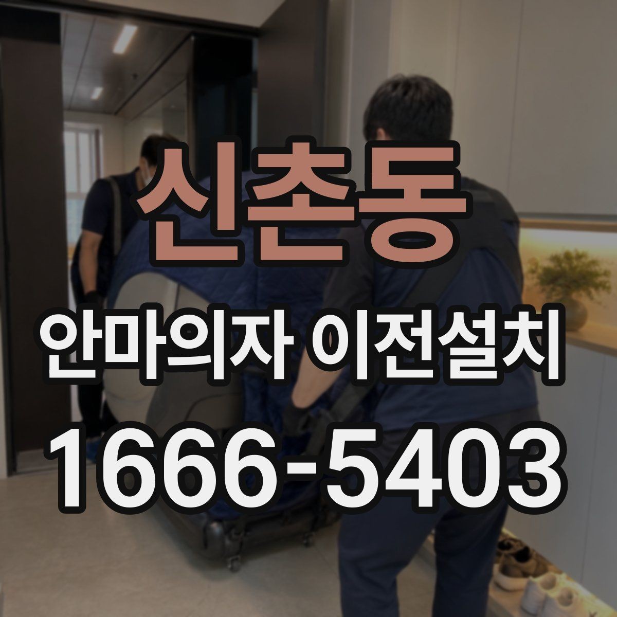 신촌동 안마의자 이전설치 가족이 쓰기 편한 위치 선정 기준