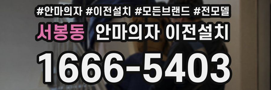 서봉동 안마의자 이전설치