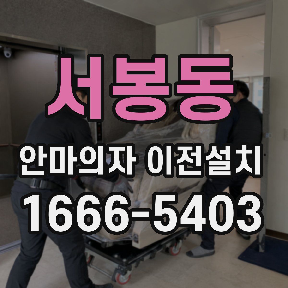 서봉동 안마의자 이전설치