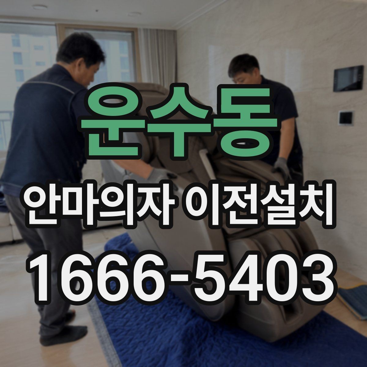 운수동 안마의자 이전설치 이사와 설치를 따로 진행할 때의 차이