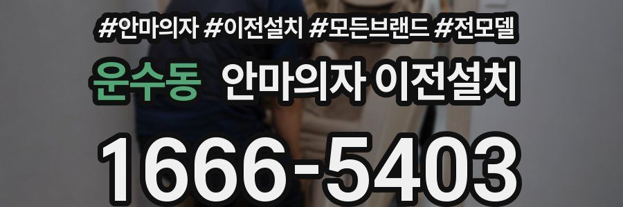 운수동 안마의자 이전설치