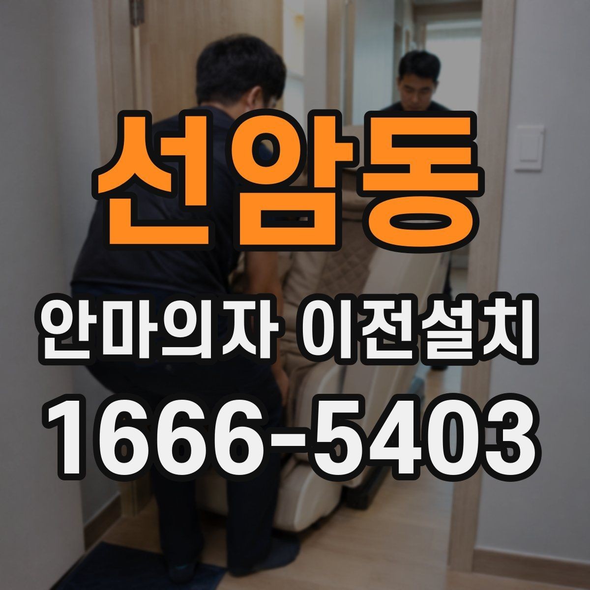 선암동 안마의자 이전설치 단독 설치가 더 맞는 경우는 언제일까