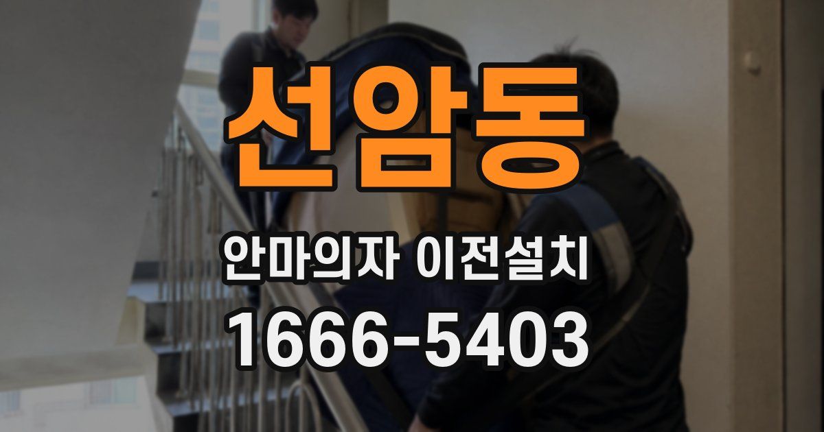 선암동 안마의자 이전설치