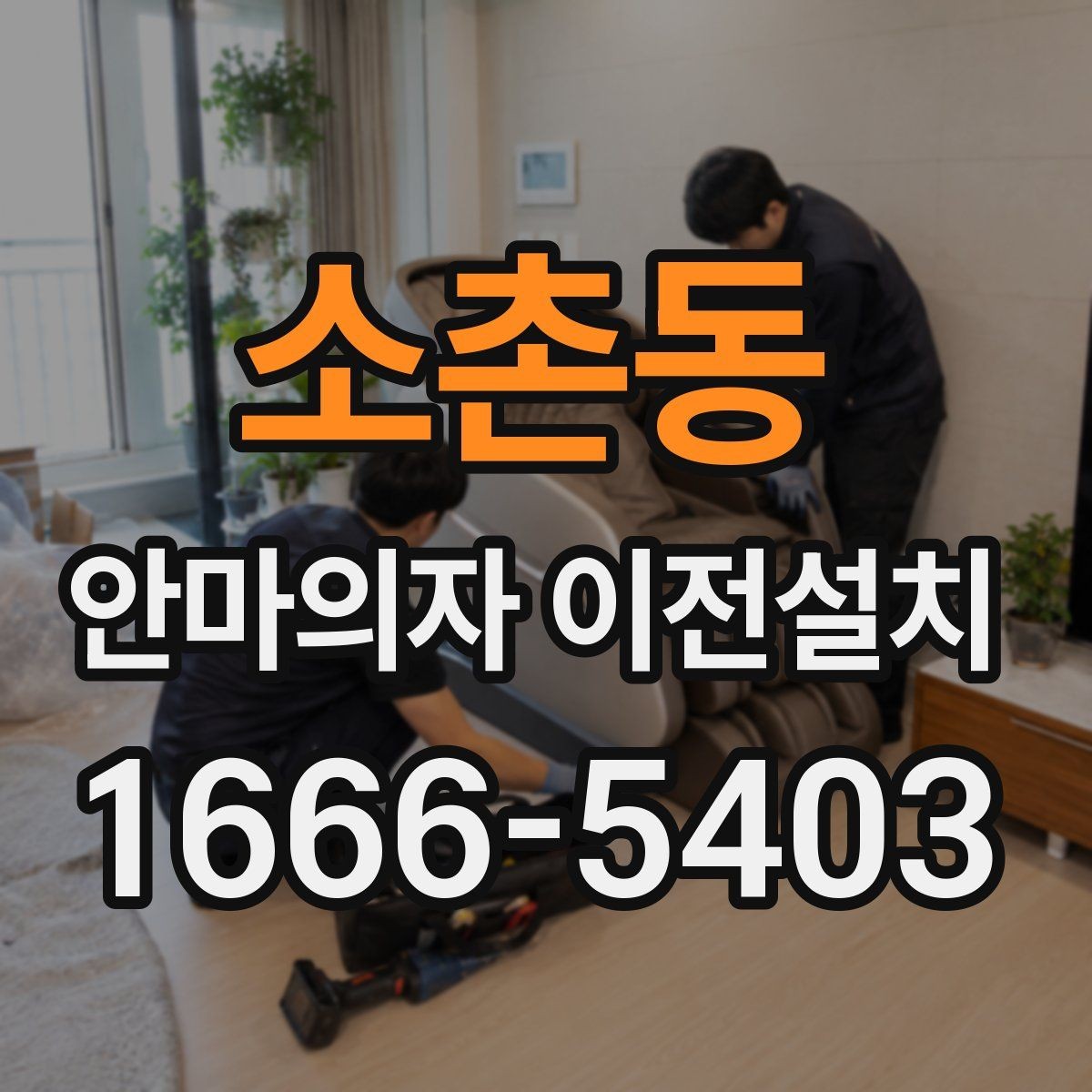 소촌동 안마의자 이전설치 방문 일정은 왜 여유 있게 잡아야 할까