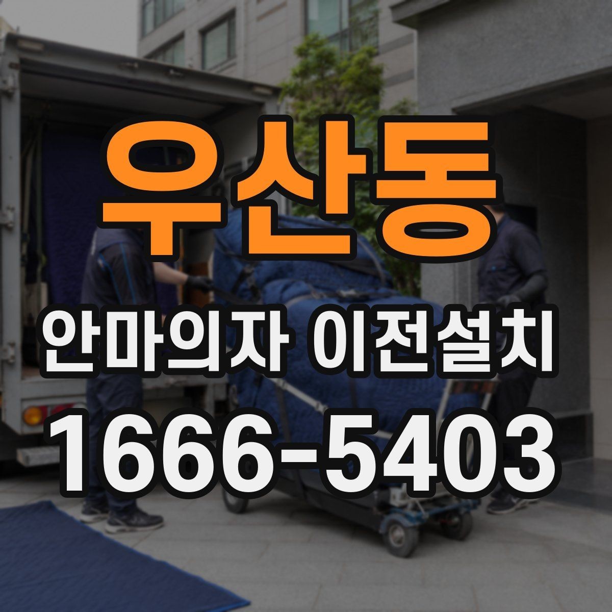 우산동 안마의자 이전설치 보증 조건을 유지하려면 무엇을 봐야 하나