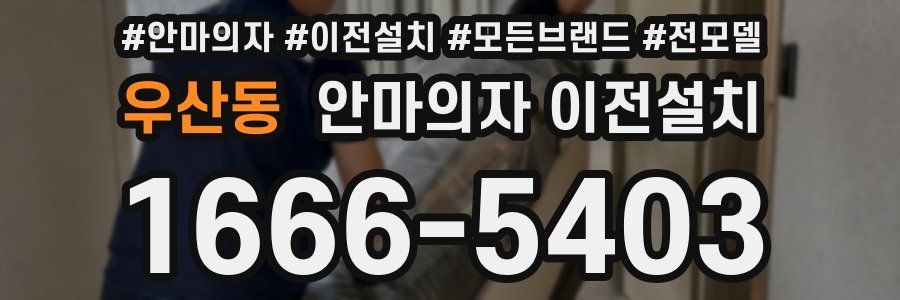 우산동 안마의자 이전설치