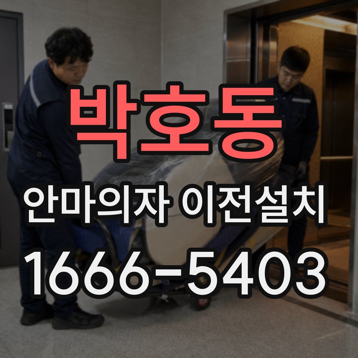 박호동 안마의자 이전설치