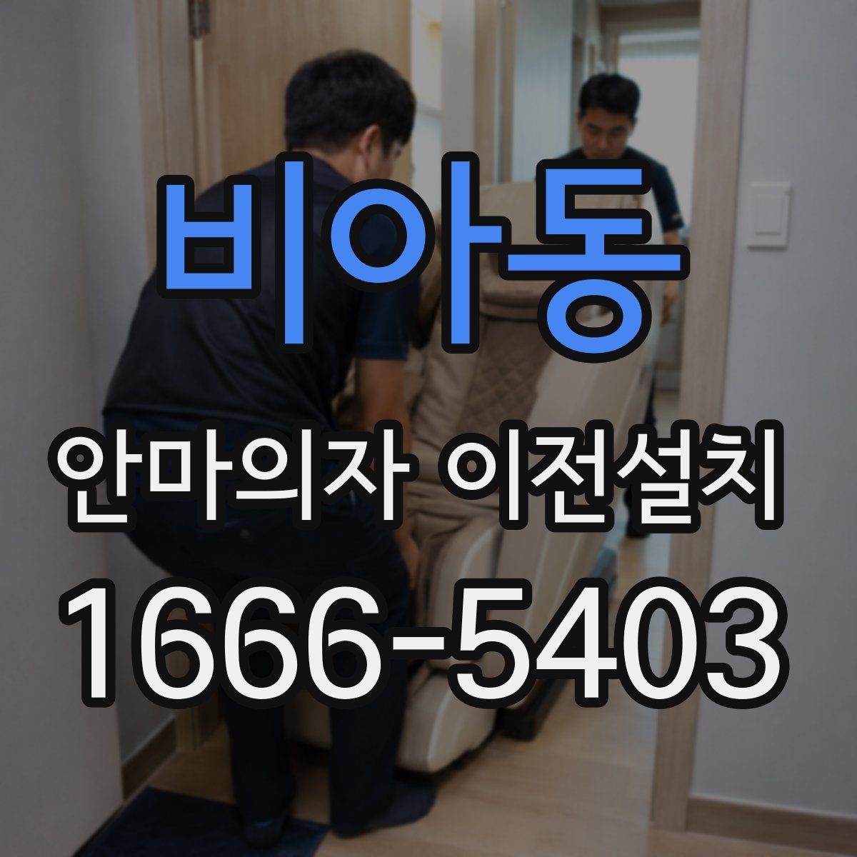 비아동 안마의자 이전설치 무상보증을 지키기 위한 확인 사항