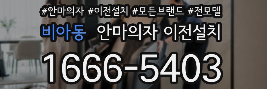 비아동 안마의자 이전설치