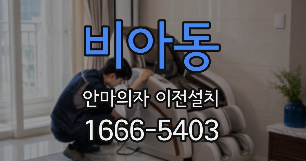 비아동 안마의자 이전설치