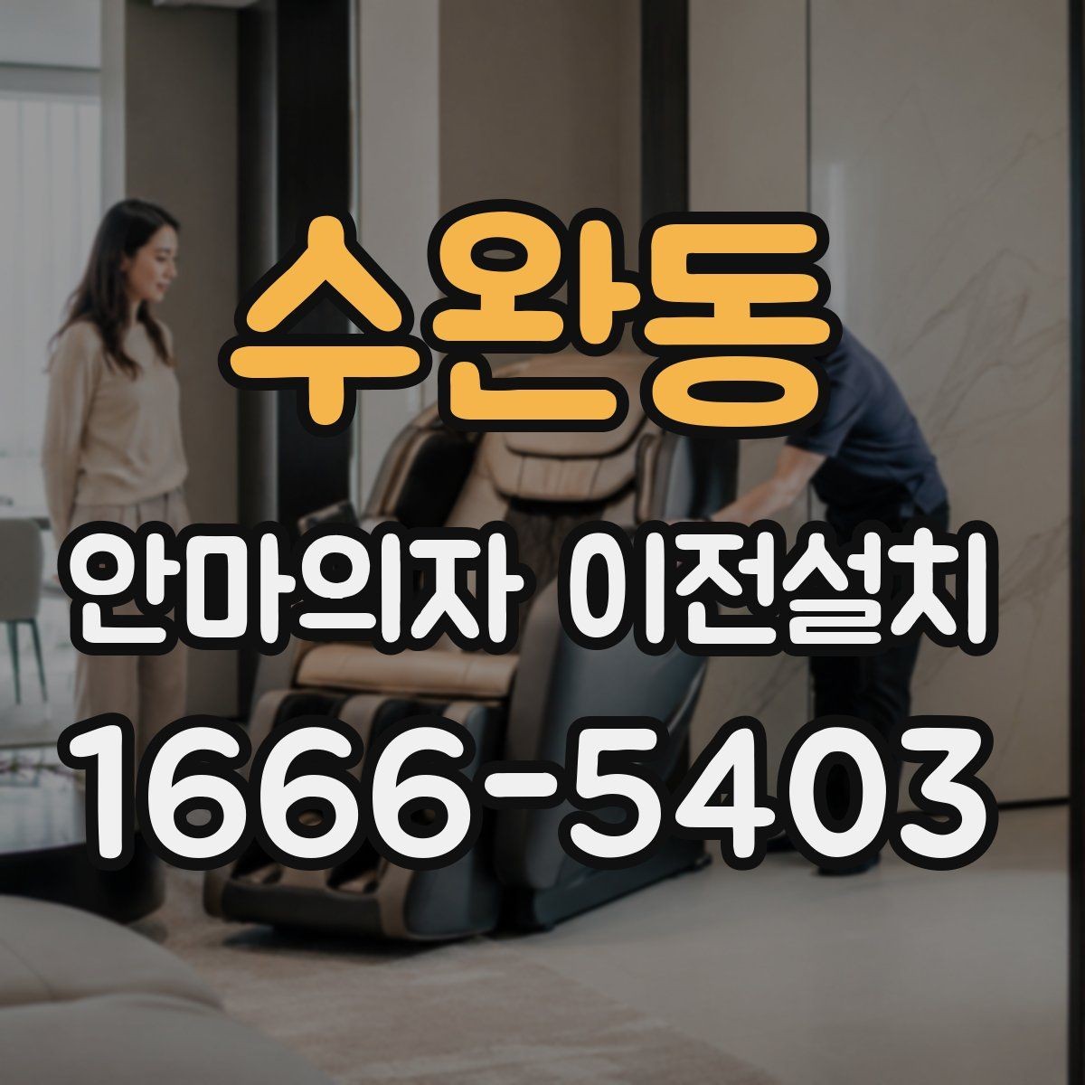 수완동 안마의자 이전설치 집 구조에 맞춰 위치를 정하는 방법