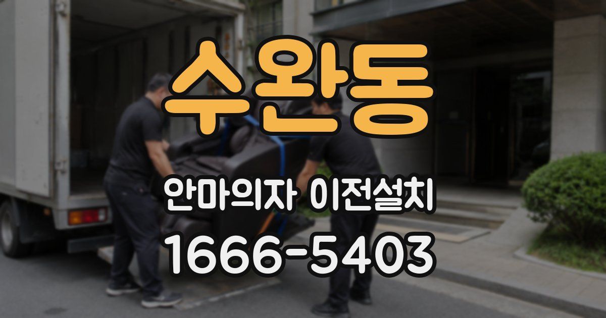 수완동 안마의자 이전설치