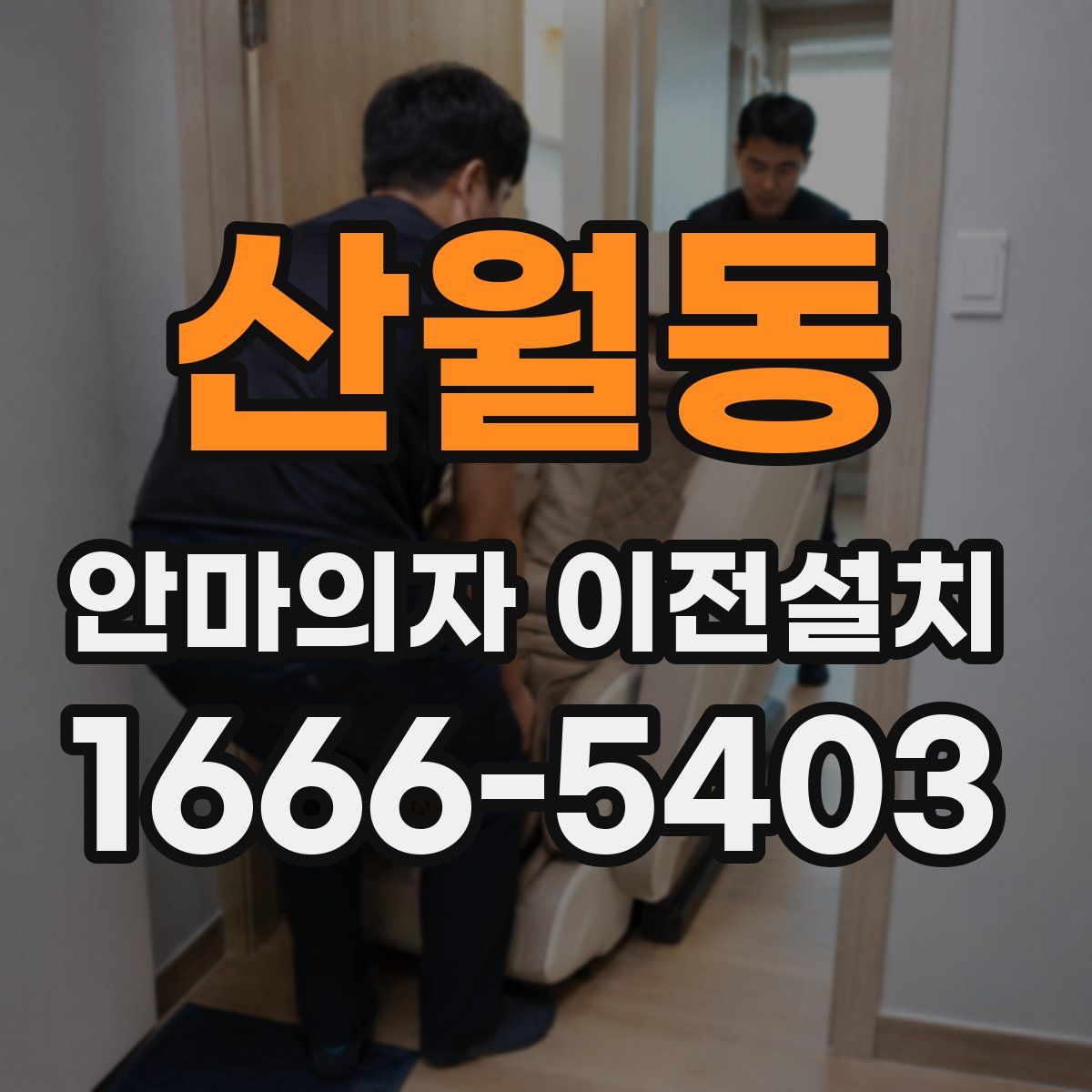 산월동 안마의자 이전설치