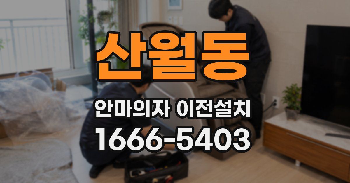 산월동 안마의자 이전설치